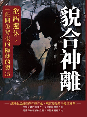 cover image of 貌合神離